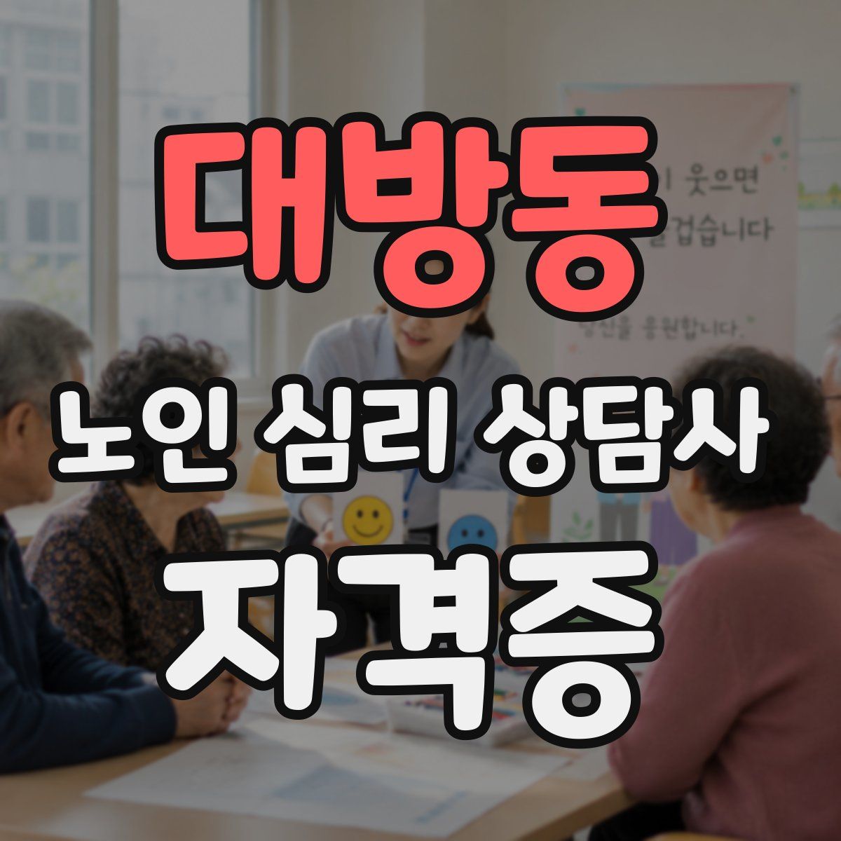 대방동 노인 심리 상담사 자격증