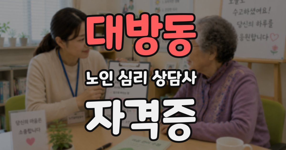대방동 노인 심리 상담사 자격증
