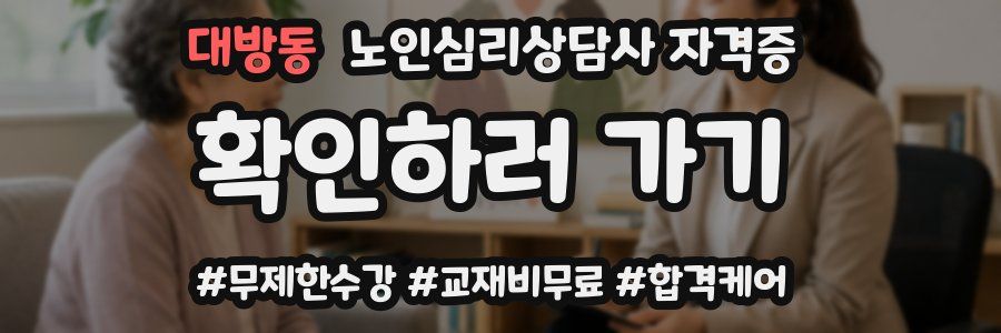 대방동 노인 심리 상담사 자격증