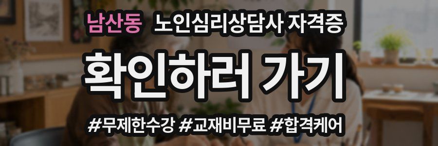 남산동 노인 심리 상담사 자격증