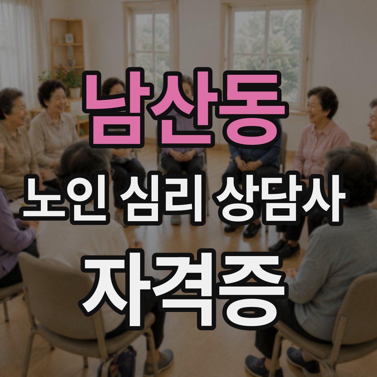 남산동 노인 심리 상담사 자격증