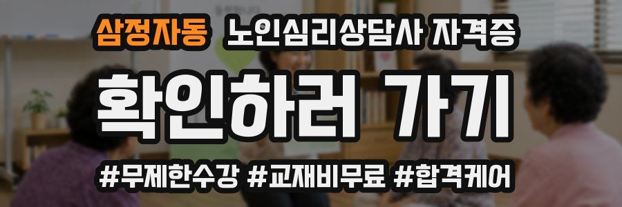 삼정자동 노인 심리 상담사 자격증