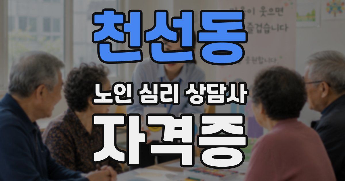 천선동 노인 심리 상담사 자격증
