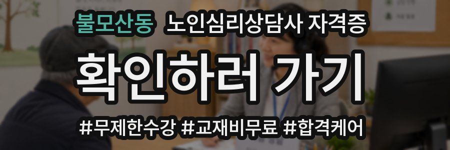 불모산동 노인 심리 상담사 자격증