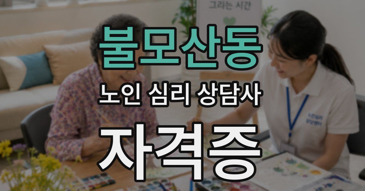 불모산동 노인 심리 상담사 자격증