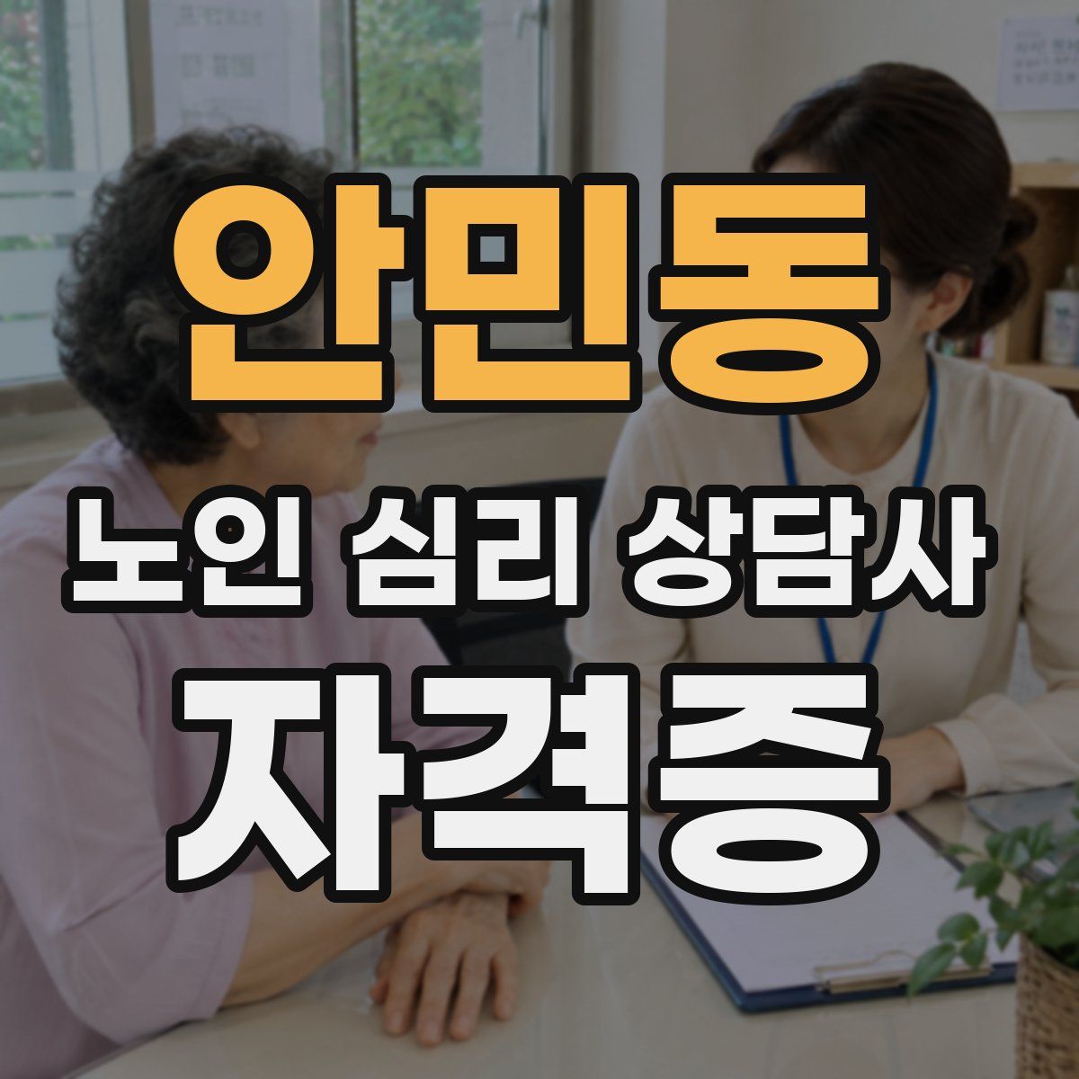 안민동 노인 심리 상담사 자격증