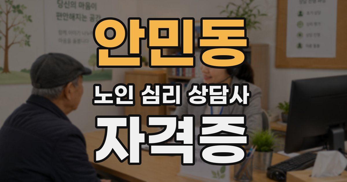 안민동 노인 심리 상담사 자격증