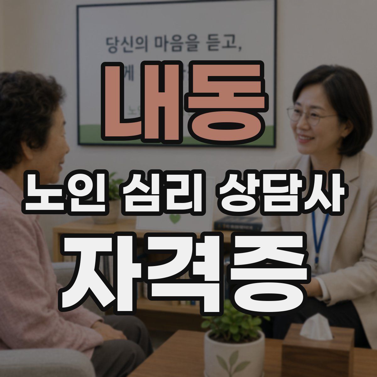내동 노인 심리 상담사 자격증