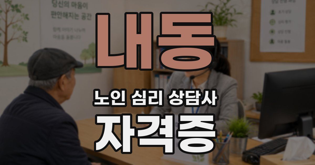 내동 노인 심리 상담사 자격증