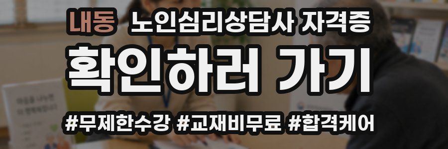 내동 노인 심리 상담사 자격증