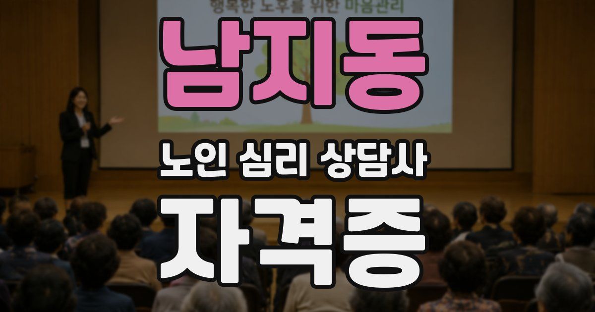 남지동 노인 심리 상담사 자격증