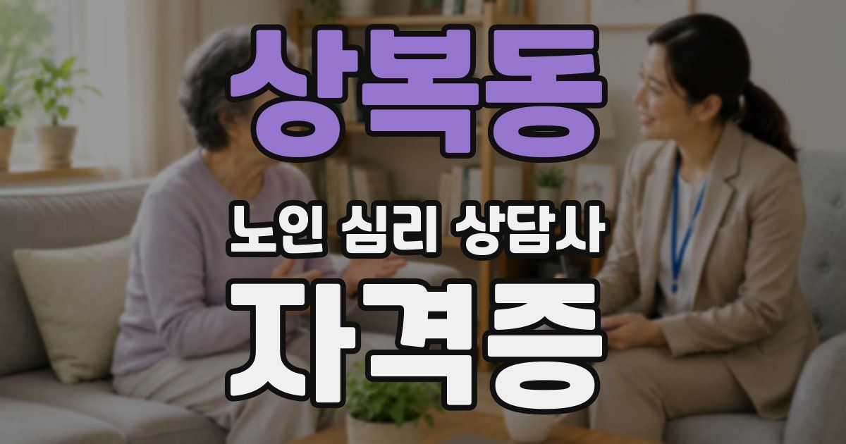상복동 노인 심리 상담사 자격증