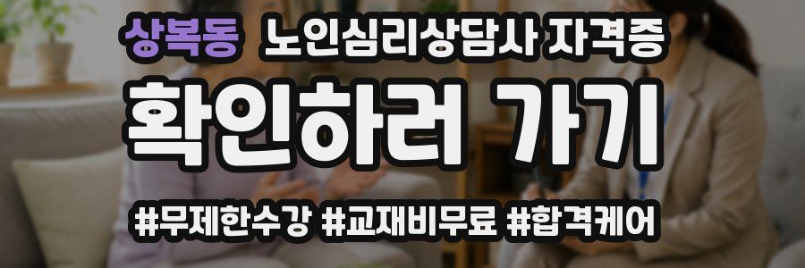 상복동 노인 심리 상담사 자격증