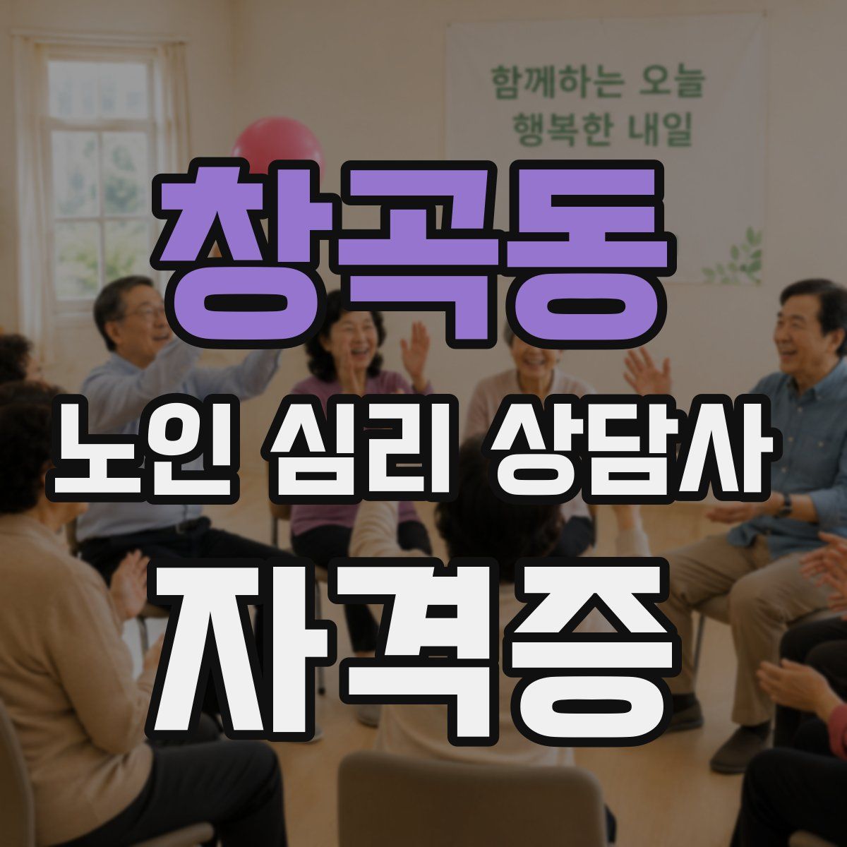 창곡동 노인 심리 상담사 자격증