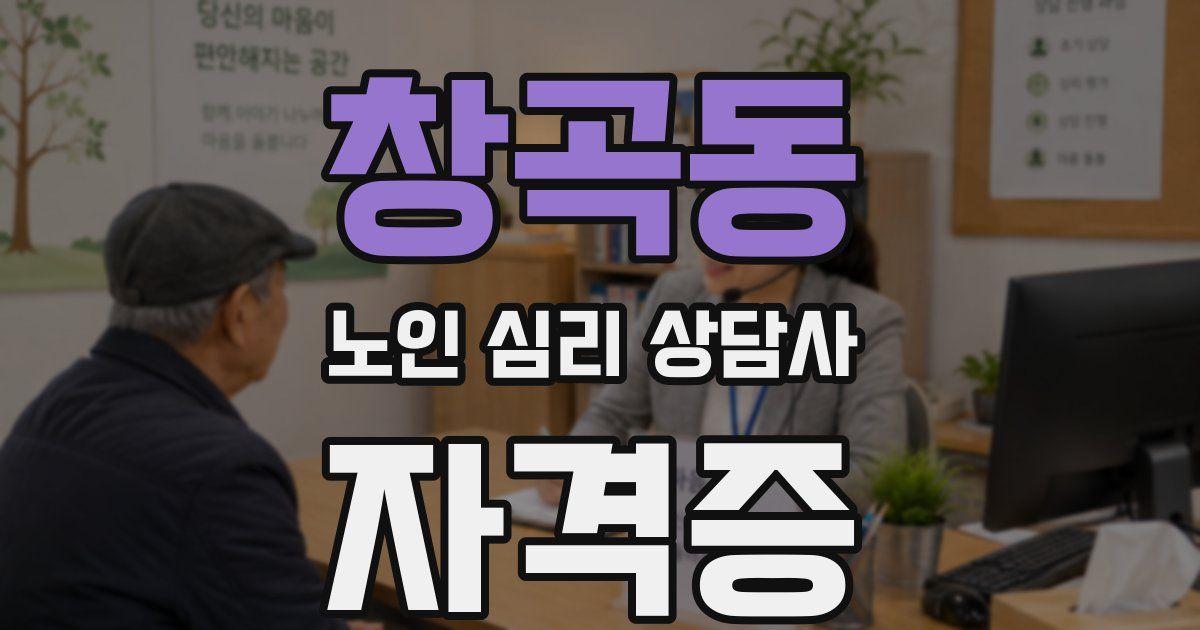 창곡동 노인 심리 상담사 자격증