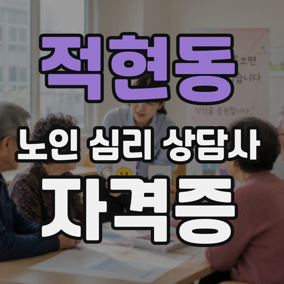 적현동 노인 심리 상담사 자격증