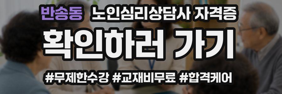 반송동 노인 심리 상담사 자격증