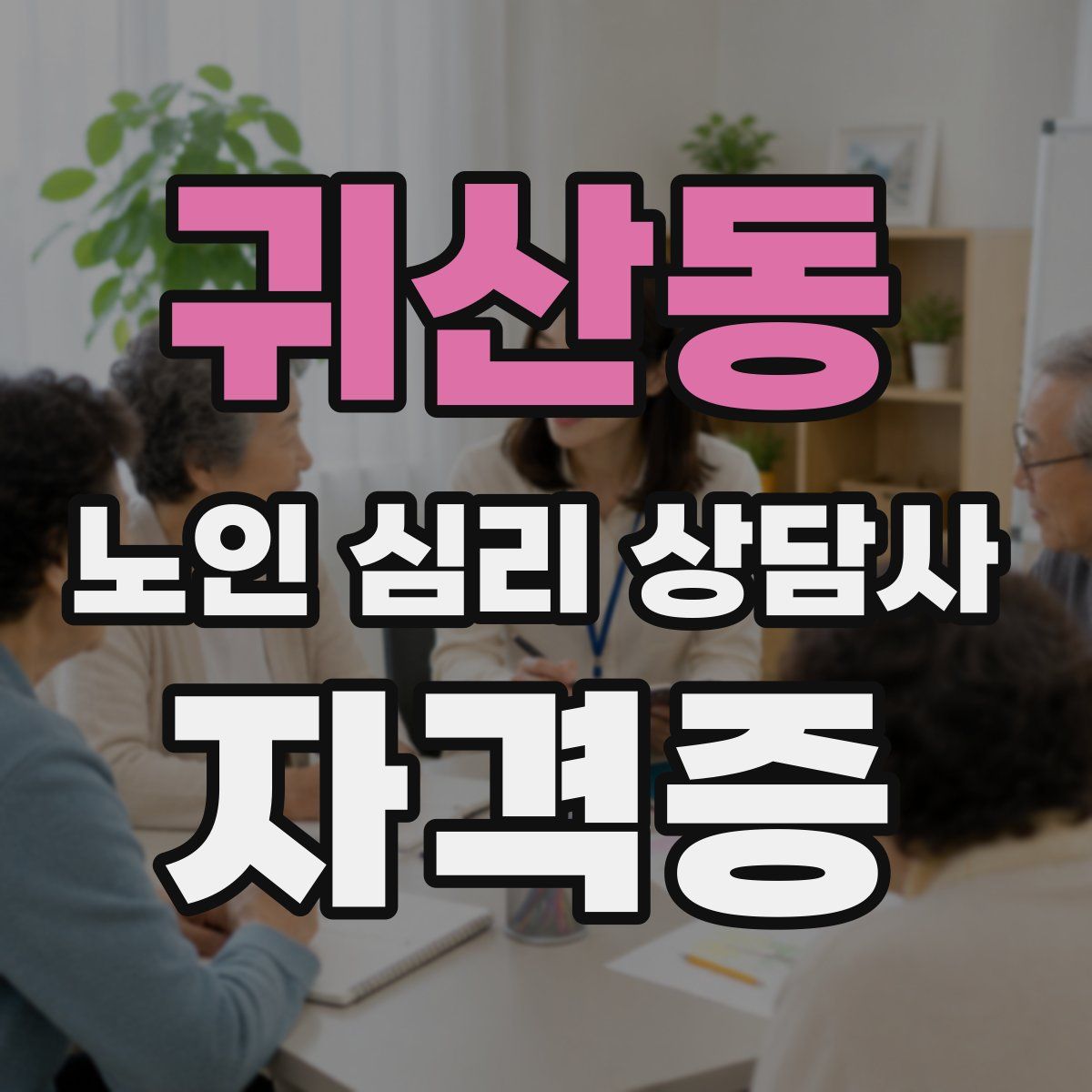 귀산동 노인 심리 상담사 자격증
