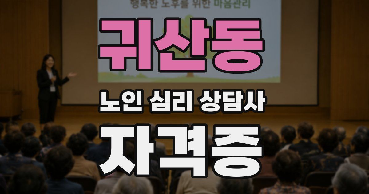 귀산동 노인 심리 상담사 자격증