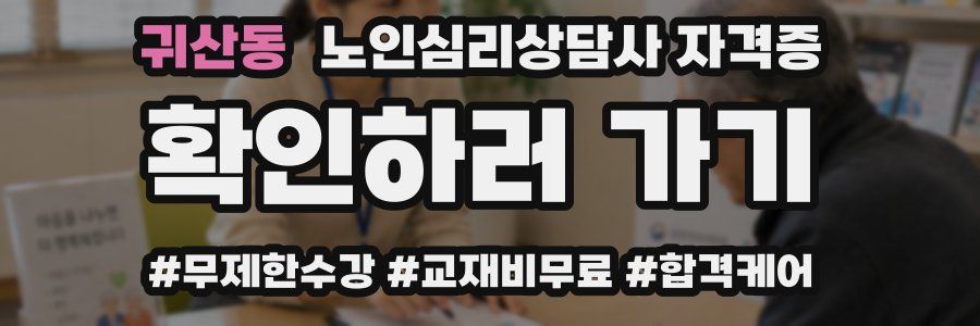 귀산동 노인 심리 상담사 자격증
