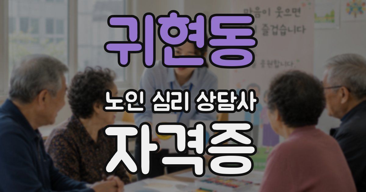 귀현동 노인 심리 상담사 자격증