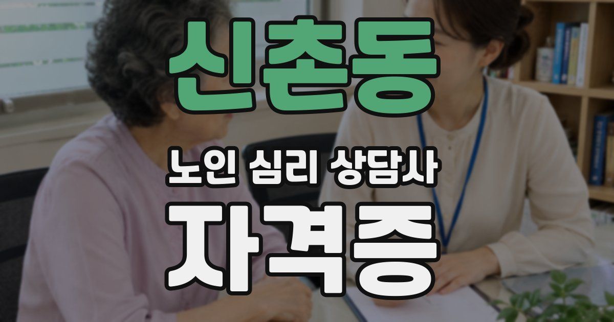 신촌동 노인 심리 상담사 자격증
