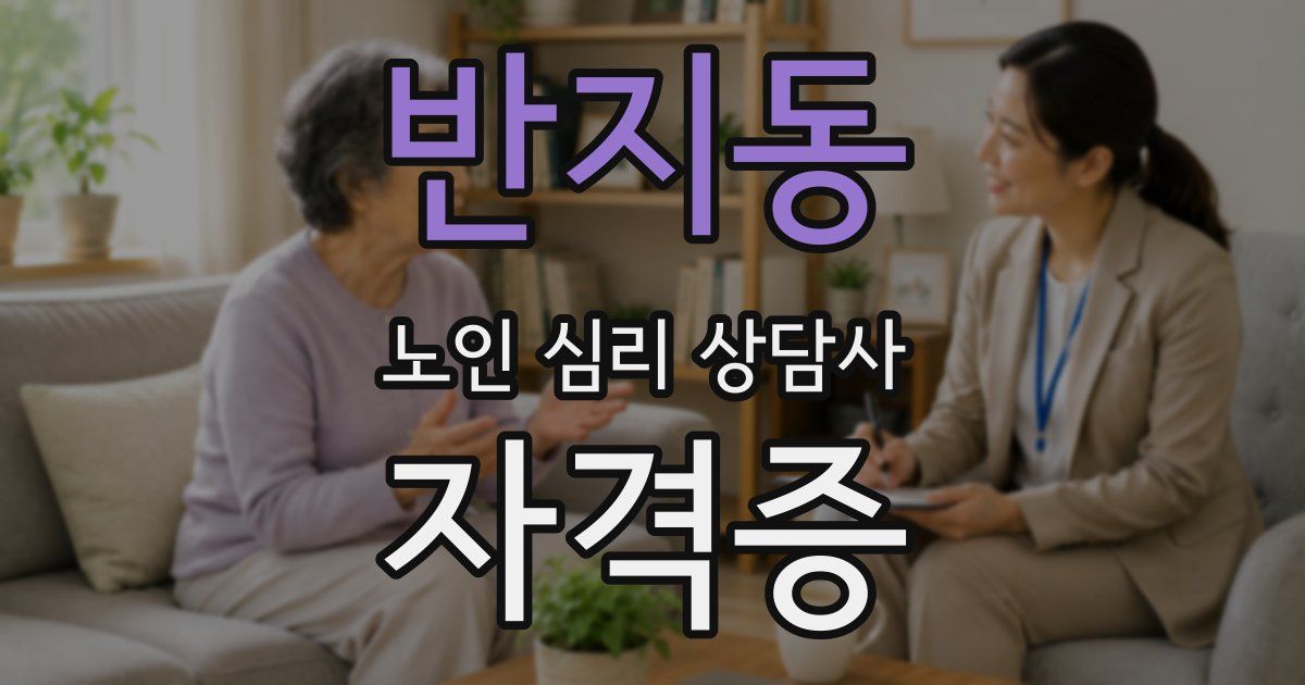 반지동 노인 심리 상담사 자격증