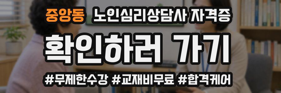 중앙동 노인 심리 상담사 자격증
