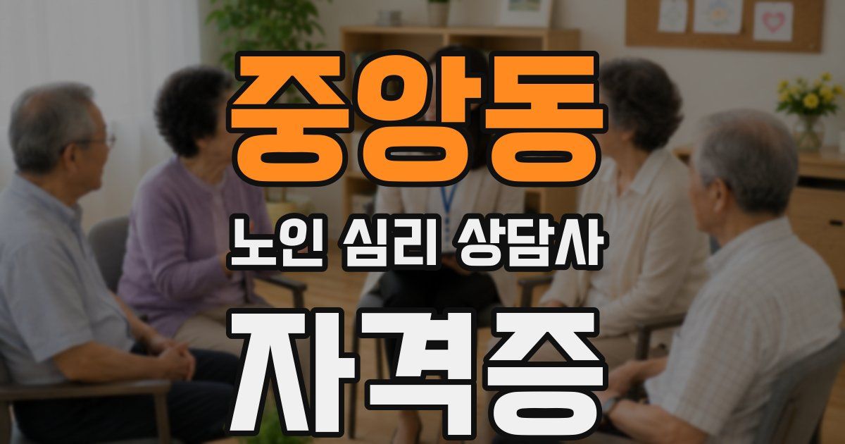 중앙동 노인 심리 상담사 자격증