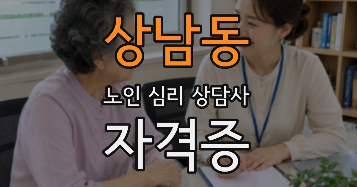 상남동 노인 심리 상담사 자격증