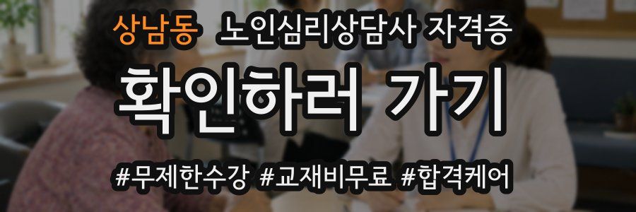 상남동 노인 심리 상담사 자격증