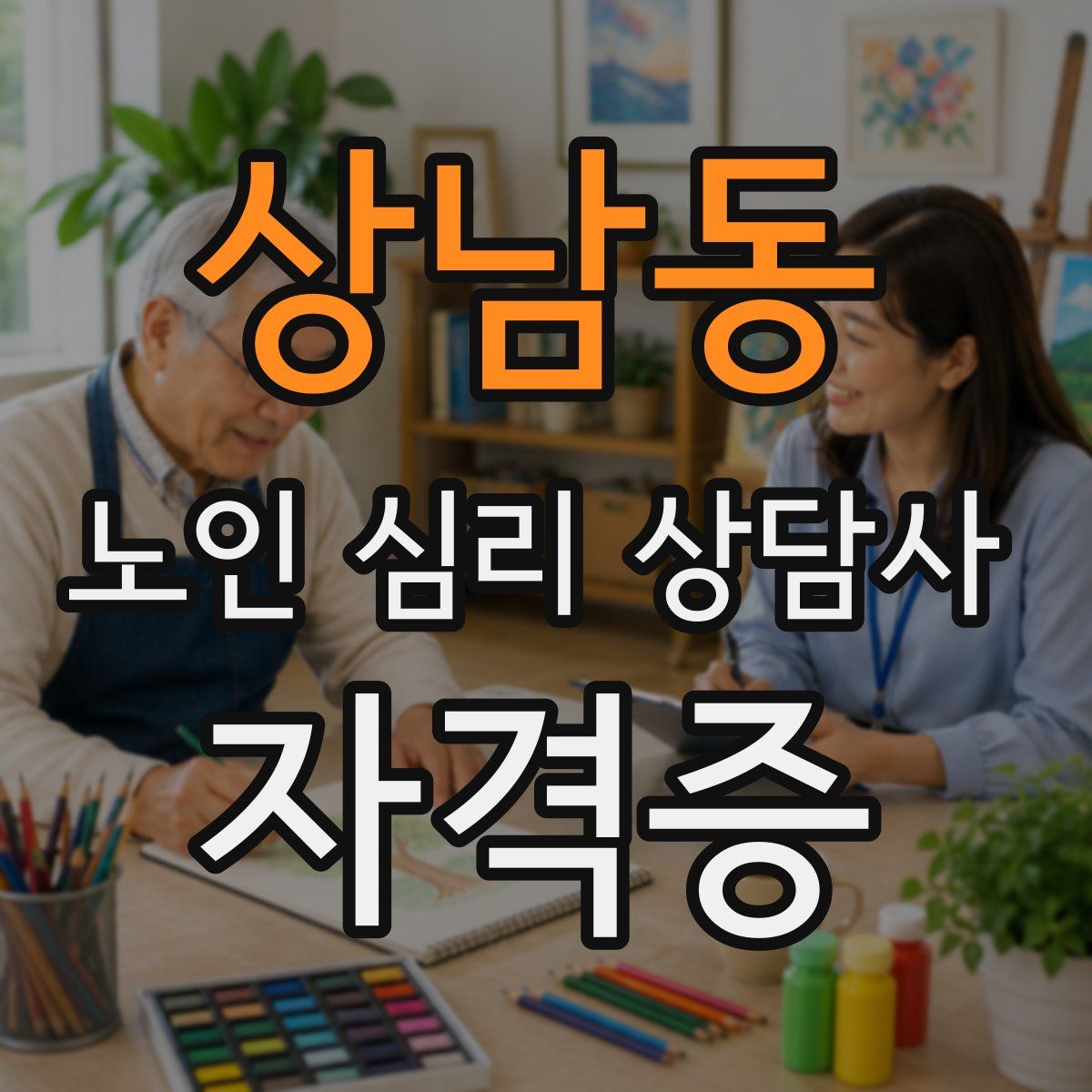 상남동 노인 심리 상담사 자격증
