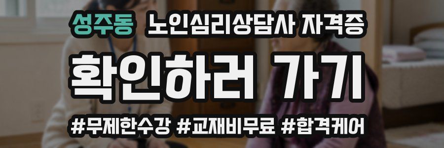 성주동 노인 심리 상담사 자격증