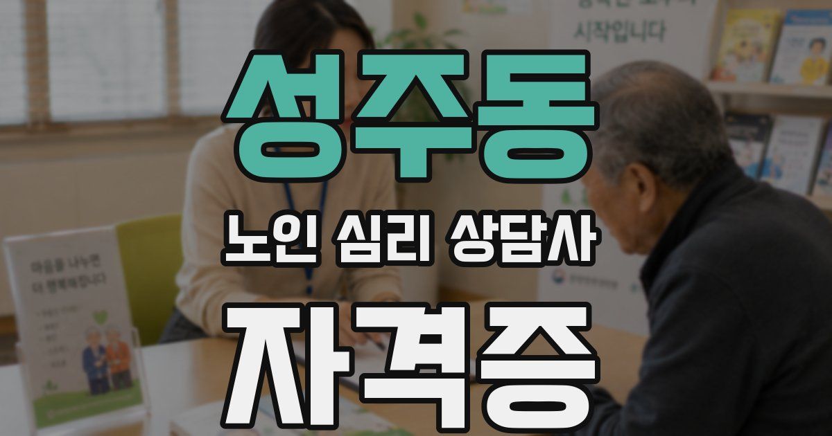 성주동 노인 심리 상담사 자격증