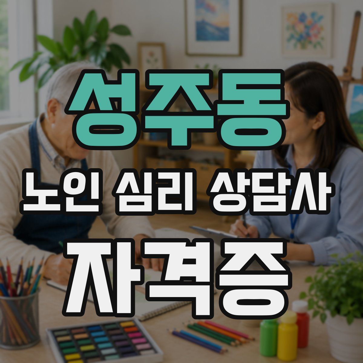 성주동 노인 심리 상담사 자격증