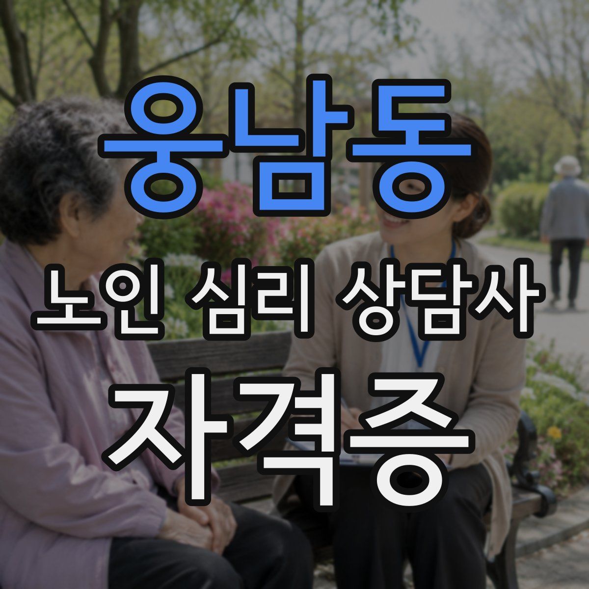 웅남동 노인 심리 상담사 자격증