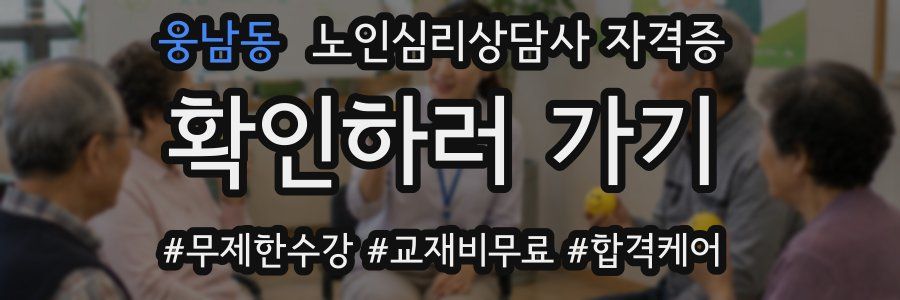 웅남동 노인 심리 상담사 자격증