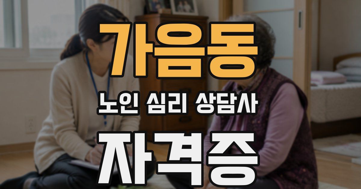가음동 노인 심리 상담사 자격증