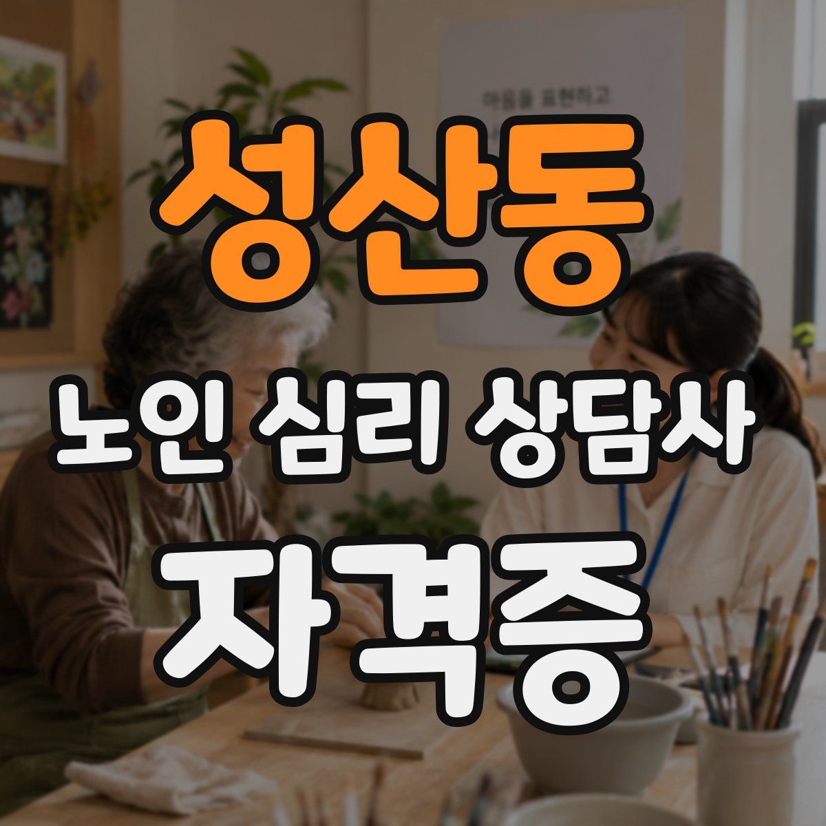 성산동 노인 심리 상담사 자격증