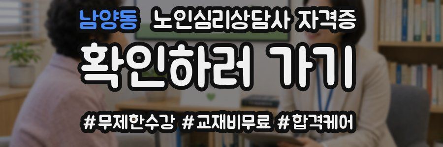 남양동 노인 심리 상담사 자격증