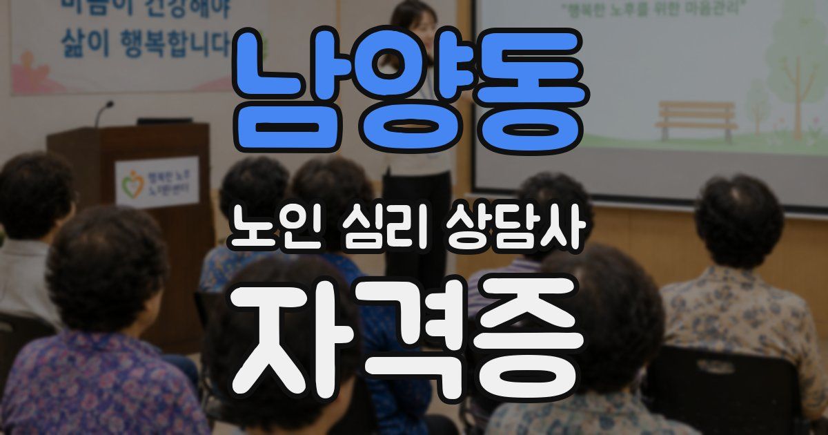 남양동 노인 심리 상담사 자격증