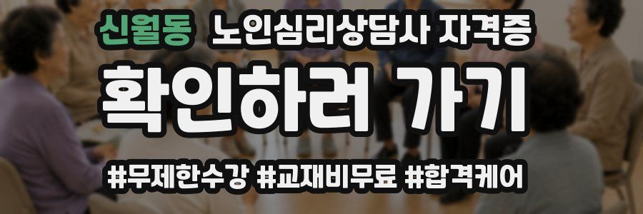 신월동 노인 심리 상담사 자격증