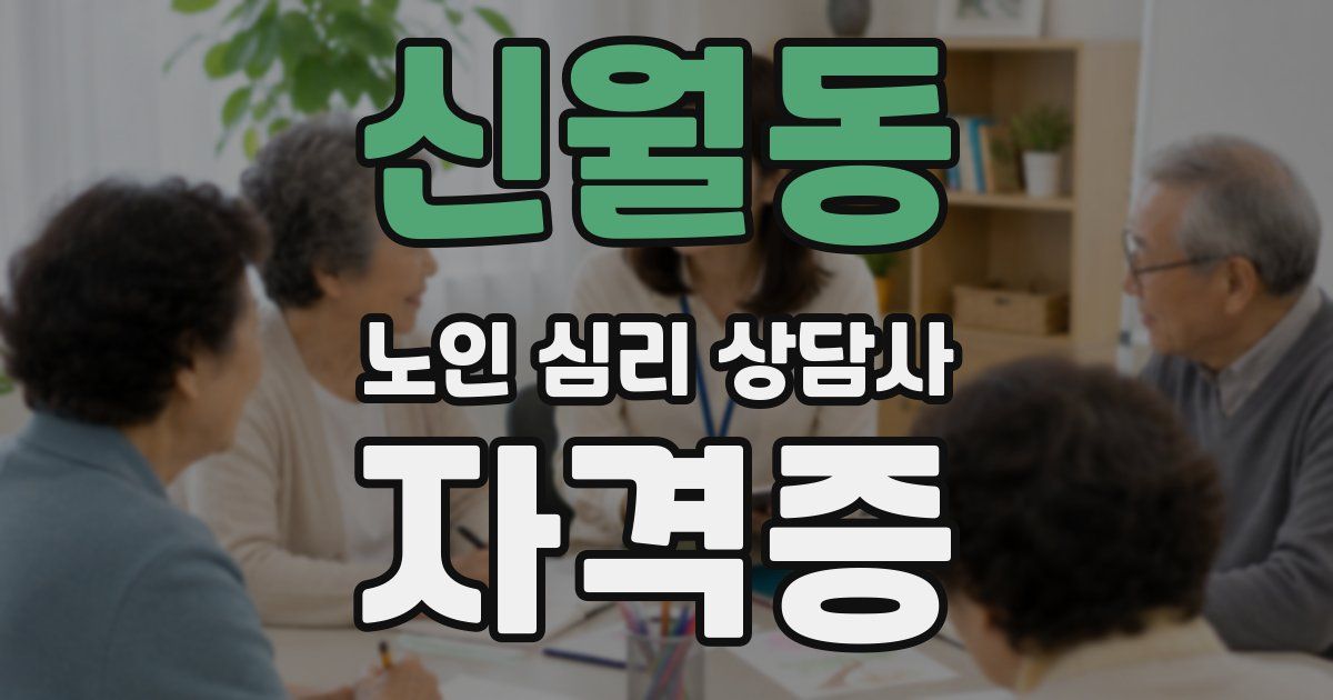 신월동 노인 심리 상담사 자격증
