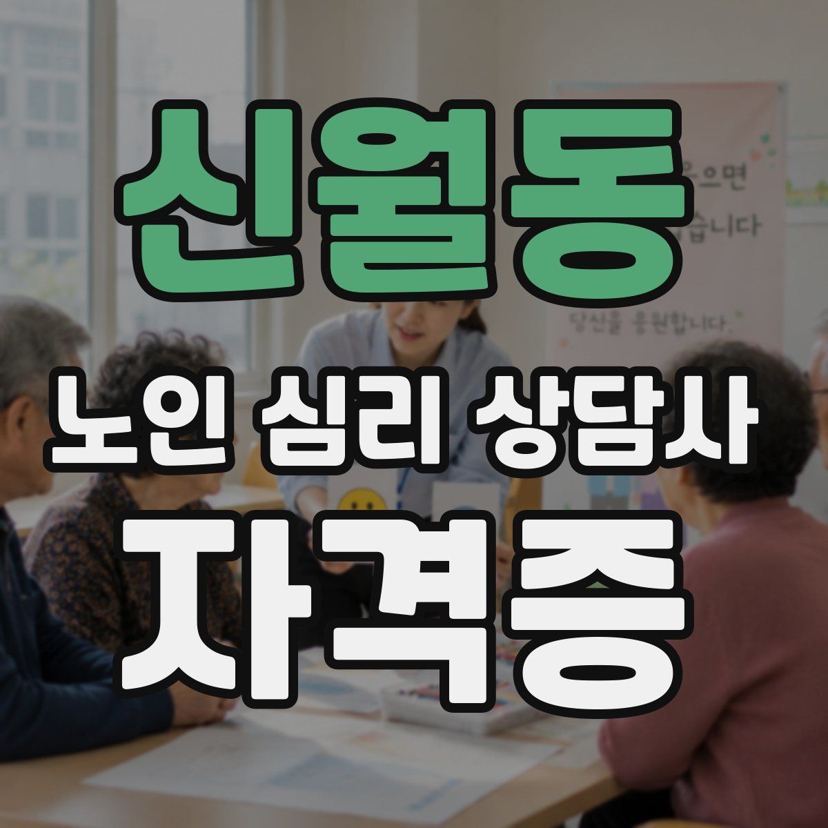신월동 노인 심리 상담사 자격증