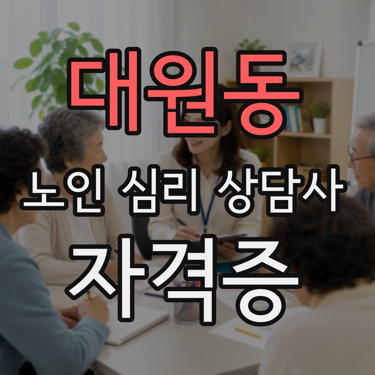 대원동 노인 심리 상담사 자격증