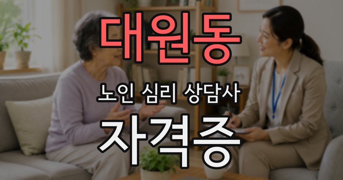 대원동 노인 심리 상담사 자격증