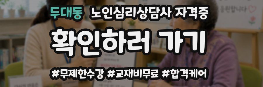 두대동 노인 심리 상담사 자격증