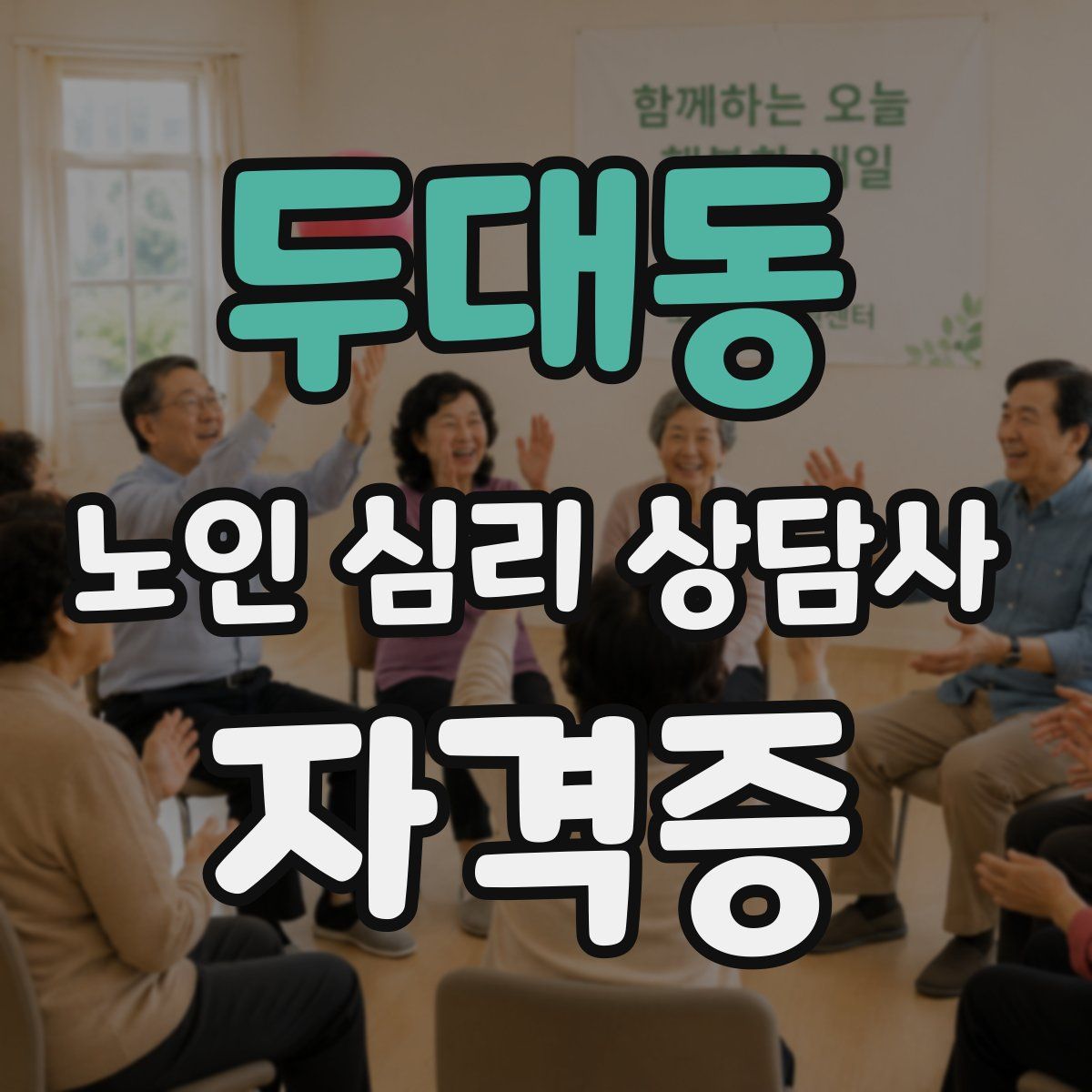 두대동 노인 심리 상담사 자격증