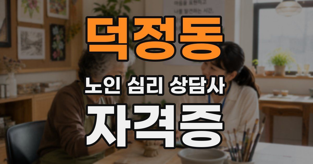 덕정동 노인 심리 상담사 자격증