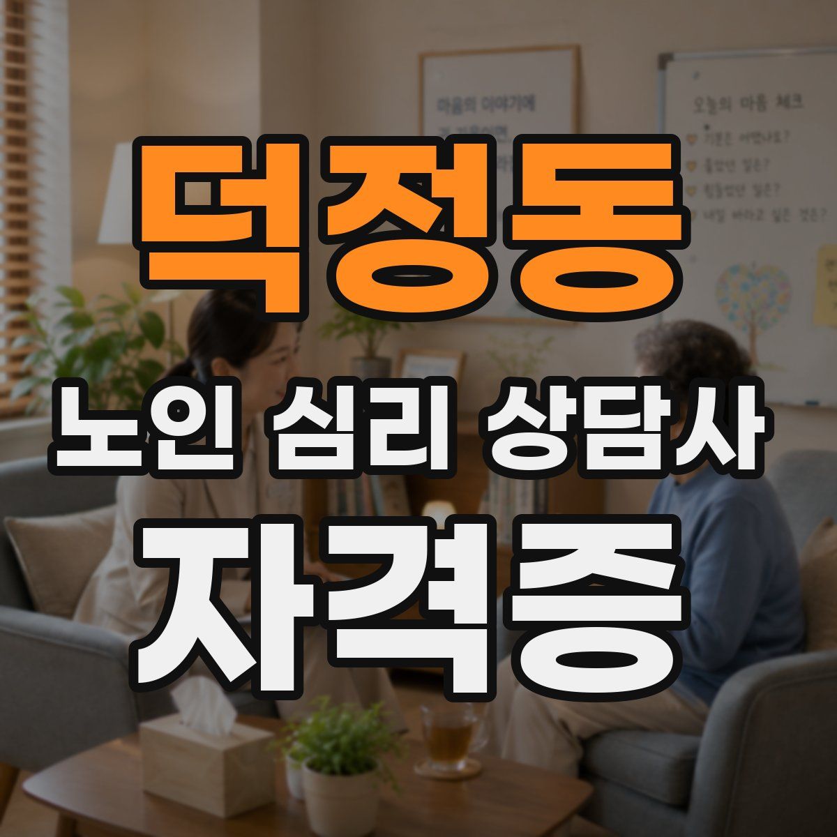 덕정동 노인 심리 상담사 자격증